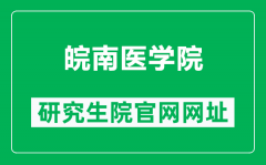 皖南医学院研究生院官网网址（https://yjs.wnmc.edu.cn/）