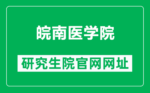 皖南医学院研究生院官网网址（https://yjs.wnmc.edu.cn/）