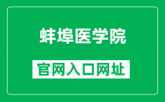 蚌埠医学院官网入口网址（https://www.bbmc.edu.cn/）