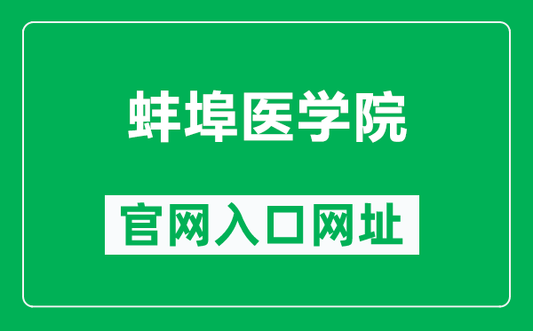 蚌埠医学院官网入口网址（https://www.bbmc.edu.cn/）