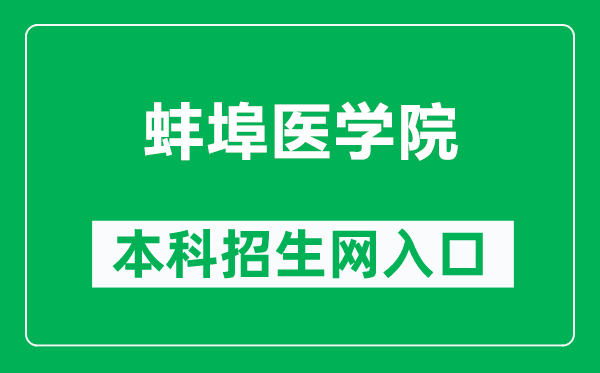 蚌埠医学院本科招生网网址（https://jwc.bbmc.edu.cn/zsxx.htm）