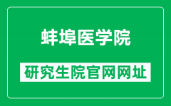 蚌埠医学院研究生院官网网址（https://yjsy.bbmc.edu.cn/）