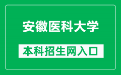 安徽医科大学本科招生网网址（https://zs.ahmu.edu.cn/）