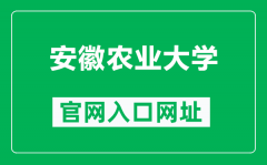 安徽农业大学官网入口网址（http://www.ahau.edu.cn/）