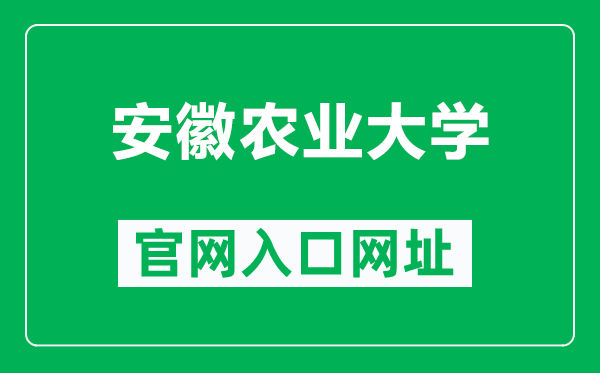 安徽农业大学官网入口网址（http://www.ahau.edu.cn/）