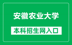 安徽农业大学本科招生网网址（http://zsb.ahau.edu.cn/）