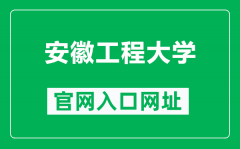 安徽工程大学官网入口网址（https://www.ahpu.edu.cn/）