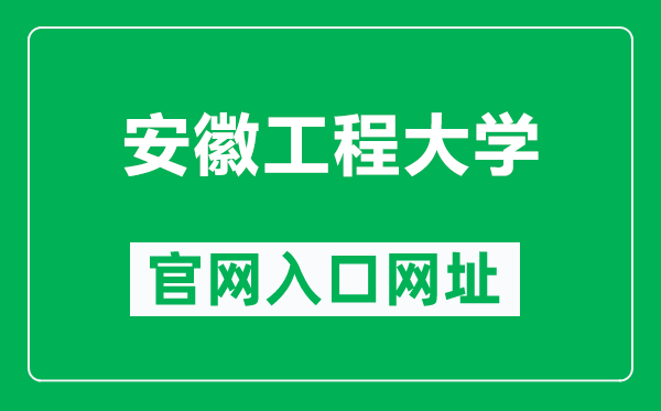 安徽工程大学官网入口网址（https://www.ahpu.edu.cn/）