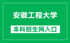 安徽工程大学本科招生网网址（http://zsb.ahpu.edu.cn/）