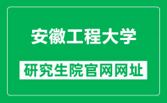 安徽工程大学研究生院官网网址（https://grs.ahpu.edu.cn/）