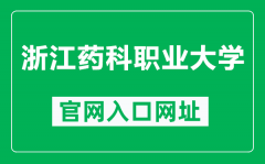 浙江药科职业大学官网入口网址（https://www.zjpc.net.cn/）