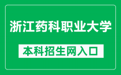 浙江药科职业大学本科招生网网址（https://zs.zjpc.net.cn/）