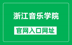 浙江音乐学院官网入口网址（https://www.zjcm.edu.cn/）