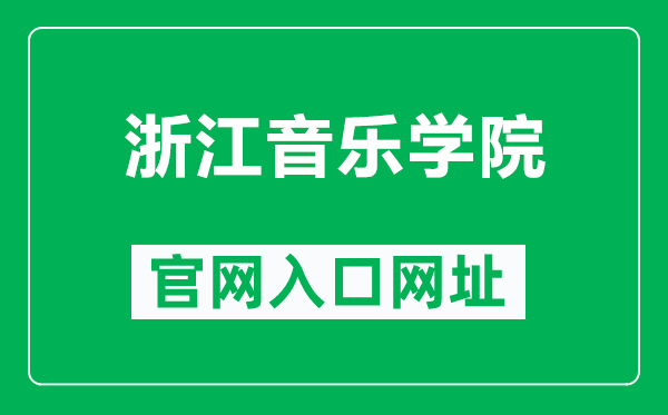 浙江音乐学院官网入口网址（https://www.zjcm.edu.cn/）