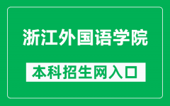 浙江外国语学院本科招生网网址（https://zs.zisu.edu.cn/）