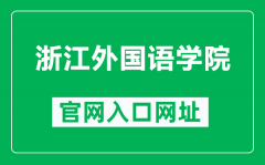 浙江外国语学院官网入口网址（https://www.zisu.edu.cn/）