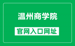 温州商学院官网入口网址（https://www.wzbc.edu.cn/）