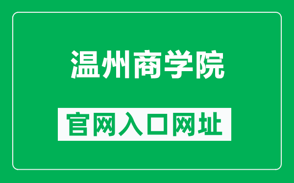 温州商学院官网入口网址（https://www.wzbc.edu.cn/）