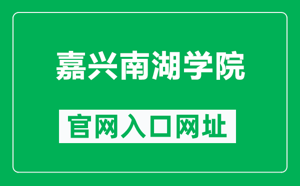 嘉兴南湖学院官网入口网址（https://www.jxnhu.edu.cn/）