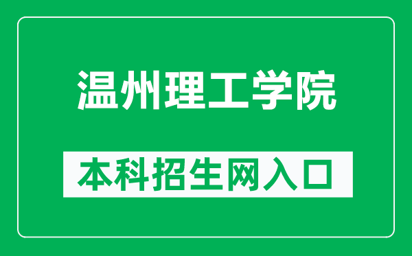 温州理工学院本科招生网网址（https://zs.wzut.edu.cn/）