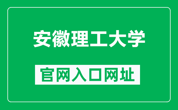 安徽理工大学官网入口网址（https://www.aust.edu.cn/）