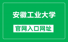 安徽工业大学官网入口网址（https://www.ahut.edu.cn/）