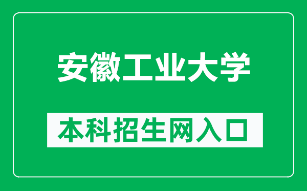 安徽工业大学本科招生网网址（http://zs.ahut.edu.cn/）