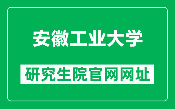 安徽工业大学研究生院官网网址（https://graduate.ahut.edu.cn/）