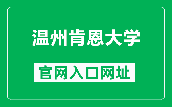 温州肯恩大学官网入口网址（https://www.wku.edu.cn/）