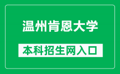 温州肯恩大学本科招生网网址（https://www.wku.edu.cn/admissions/）