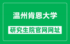 温州肯恩大学研究生院官网网址（https://www.wku.edu.cn/zsjy/yjszs/）