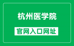 杭州医学院官网入口网址（https://www.hmc.edu.cn/）