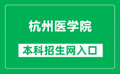 杭州医学院本科招生网网址（https://zs.hmc.edu.cn/）