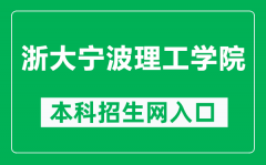 浙大宁波理工学院本科招生网网址（https://zsw.nbt.edu.cn/）