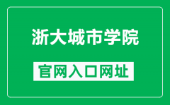 浙大城市学院官网入口网址（http://www.zucc.edu.cn/）