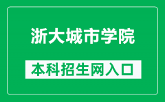 浙大城市学院本科招生网网址（http://zs.zucc.edu.cn/）