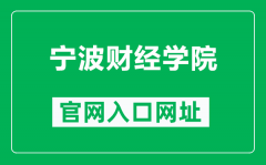 宁波财经学院官网入口网址（https://www.nbufe.edu.cn/）