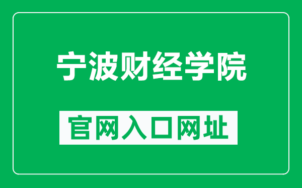 宁波财经学院官网入口网址（https://www.nbufe.edu.cn/）