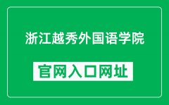 浙江越秀外国语学院官网入口网址（https://www.zyufl.edu.cn/）