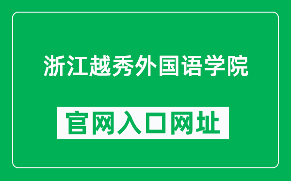 浙江越秀外国语学院官网入口网址（https://www.zyufl.edu.cn/）