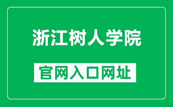 浙江树人学院官网入口网址（https://www.zjsru.edu.cn/）