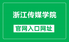 浙江传媒学院官网入口网址（http://www.cuz.edu.cn/）