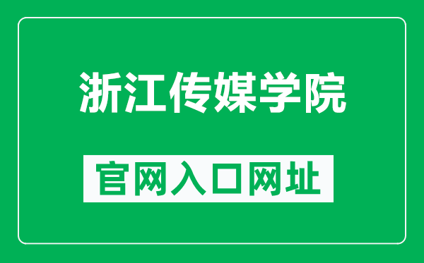 浙江传媒学院官网入口网址（http://www.cuz.edu.cn/）