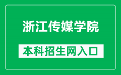 浙江传媒学院本科招生网网址（http://zsw.cuz.edu.cn/）