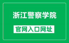 浙江警察学院官网入口网址（http://www.zjjcxy.cn/）