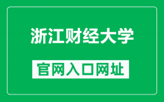 浙江财经大学官网入口网址（https://www.zufe.edu.cn/）