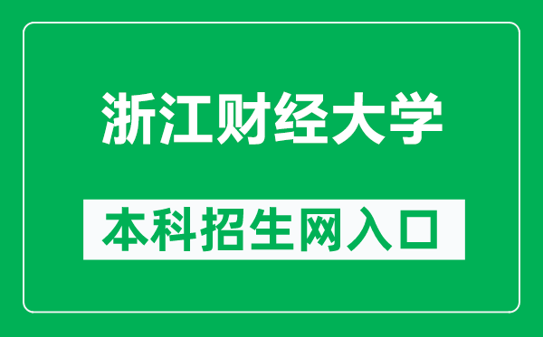 浙江财经大学本科招生网网址（https://zs.zufe.edu.cn/）