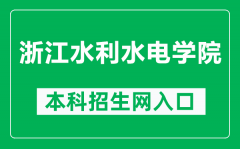 浙江水利水电学院本科招生网网址（https://zhaosheng.zjweu.edu.cn/）