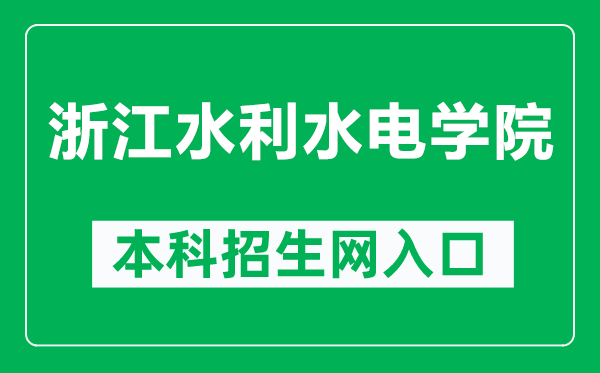 浙江水利水电学院本科招生网网址（https://zhaosheng.zjweu.edu.cn/）