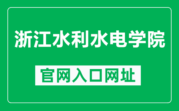 浙江水利水电学院官网入口网址（https://www.zjweu.edu.cn/）